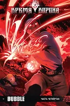 Комикс Время Ворона ч.4 (м)