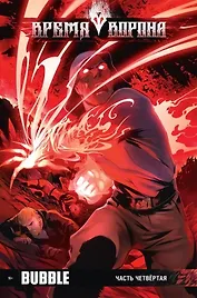 Комикс Время Ворона ч.4 (м)