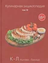 Кулинарная энциклопедия. Том 16. К-Л. Куллама - Лакрица