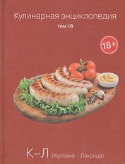 Кулинарная энциклопедия. Том 16. К-Л. Куллама - Лакрица