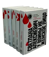 Светлана Алексиевич. Собрание произведений (комплект из 5-ти книг)