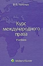 Курс международного права : учебник
