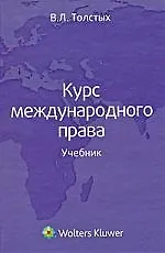 Курс международного права : учебник