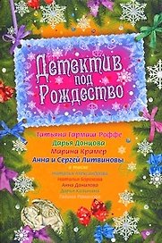 Детектив под Рождество : сборник рассказов.