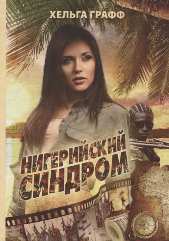 

Нигерийский синдром