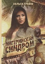 Нигерийский синдром