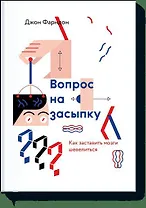 Вопрос на засыпку. Как заставить мозги шевелиться