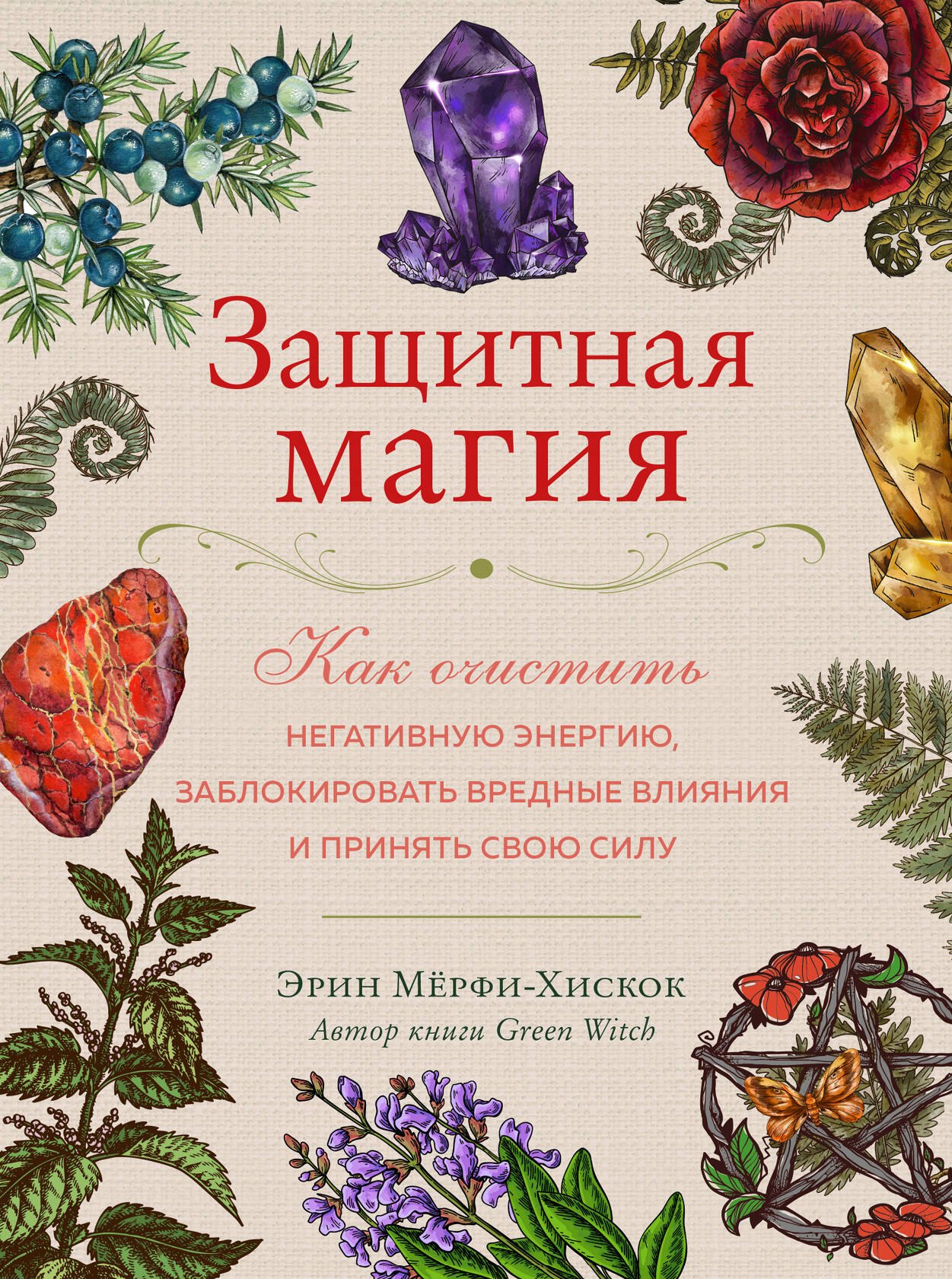 

Защитная магия. Как очистить негативную энергию, заблокировать вредные влияния и принять свою силу