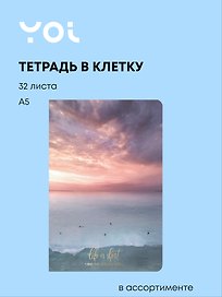 Тетрадь общая «Wonderful sunset», 32 листа в клетку, А5, в ассортименте - Yoi