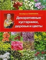 Декоративные кустарники, деревья и цветы