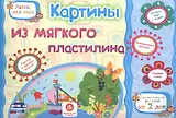ФГОС ДО Картины из мягкого пластилина. Учебное пособие для детей дошкольного возраста. Сборник разви