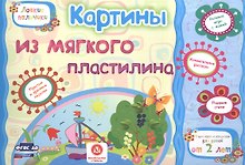ФГОС ДО Картины из мягкого пластилина. Учебное пособие для детей дошкольного возраста. Сборник разви