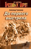 До первого выстрела : роман - 0