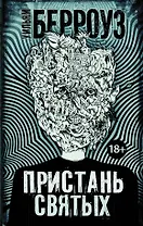 Пристань святых