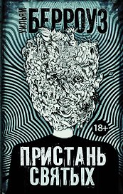 Пристань святых