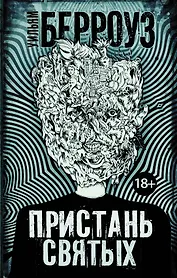 Пристань святых