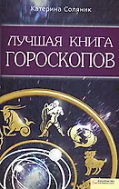 Лучшая книга гороскопов
