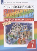 Английский язык. 7 класс. Рабочая тетрадь - 2
