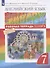 Английский язык. 7 класс. Рабочая тетрадь - 2