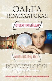 Отвергнутый дар : роман