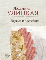 Первые и последние