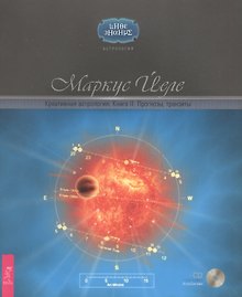 Креативная астрология. Книга II. Прогнозы, транзиты + CD «АстроСистема»