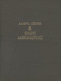 Берлин Александрплац. История о Франце Биберкопфе