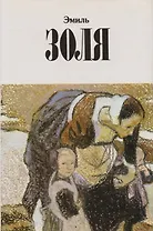 Эмиль Золя. Собрание сочинений в двенадцати томах. Том 7. Жерминаль: роман