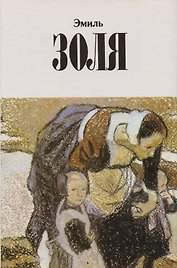 Эмиль Золя. Собрание сочинений в двенадцати томах. Том 7. Жерминаль: роман