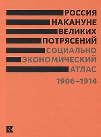 Россия накануне великих потрясений. Социально-экономический атлас. 1906-1914