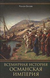 Всемирная история. Османская империя