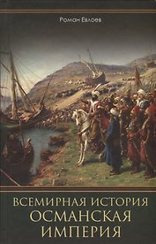 Всемирная история. Османская империя