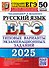 ЕГЭ 2025. Русский язык. 50 вариантов. Типовые варианты экзаменационных заданий - 0
