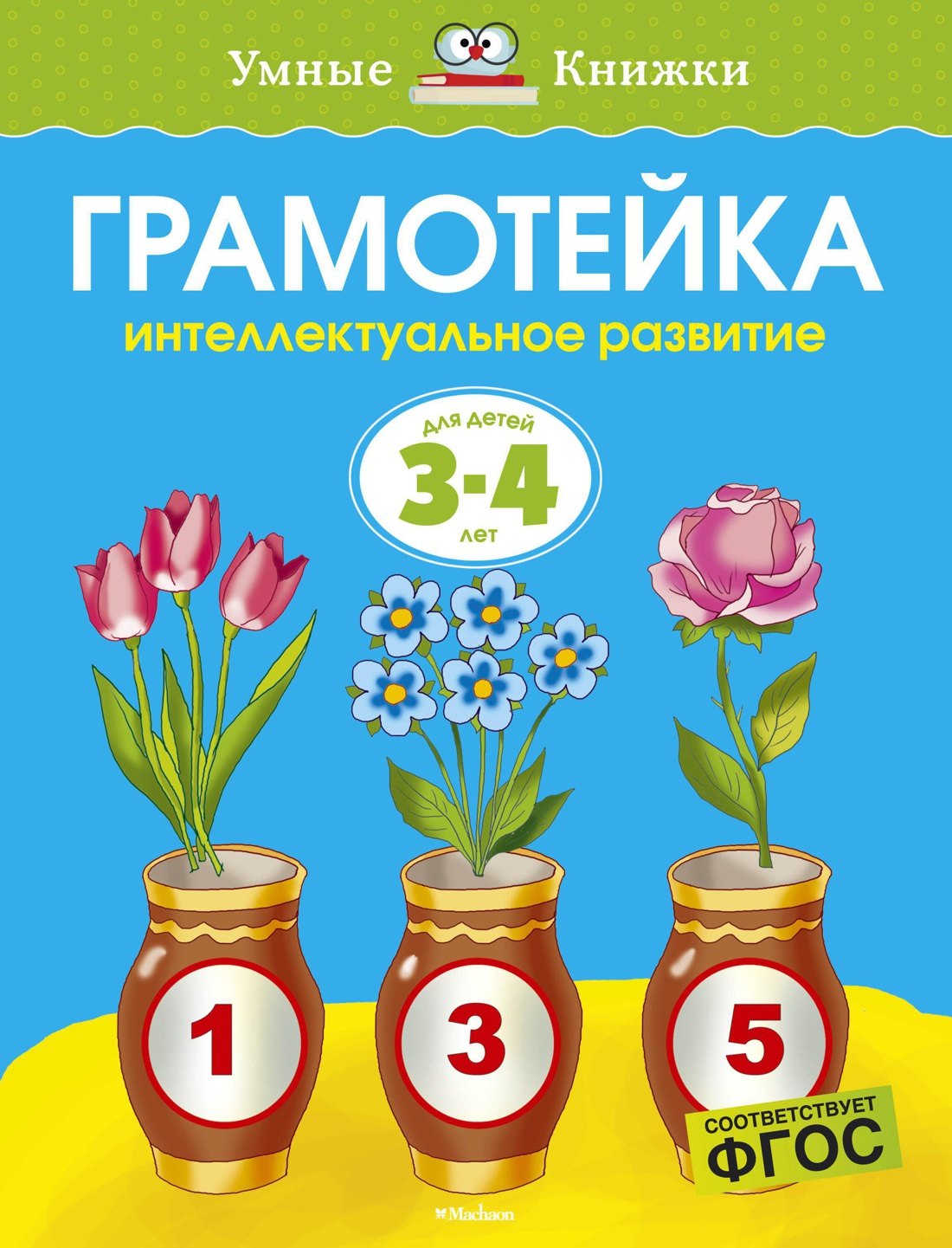 Развитие ребёнка  Буквоед Грамотейка. Интеллектуальное развитие детей 3-4 лет