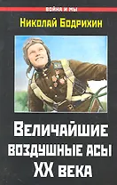 ВиМ.Величайшие воздушные асы XX века