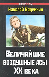 ВиМ.Величайшие воздушные асы XX века