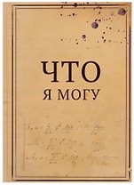 Блокнот "Что я могу / Что я не могу"