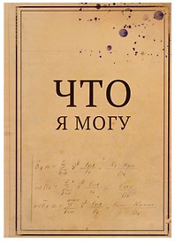 Блокнот "Что я могу / Что я не могу"