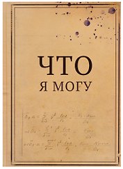 Блокнот "Что я могу / Что я не могу"