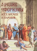 Лучшие афоризмы всех времен и народов (Мтыс) Кожевников