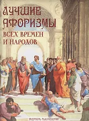 Лучшие афоризмы всех времен и народов (Мтыс) Кожевников
