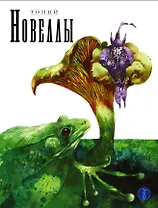 Новеллы. Книга Вторая
