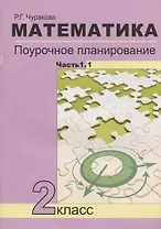 Математика. 2 класс. Поурочное планирование методов и приемов индивидуального подхода к учащимся в условиях формирования УУД. В 2-х частях. Часть 1.1. Учебно-методическое пособие