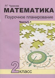 Математика. 2 класс. Поурочное планирование методов и приемов индивидуального подхода к учащимся в условиях формирования УУД. В 2-х частях. Часть 1.1. Учебно-методическое пособие