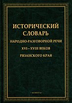 Исторический словарь народно-разговорной речи XVI-XVII веков Рязанского края