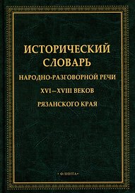 Исторический словарь народно-разговорной речи XVI-XVII веков Рязанского края