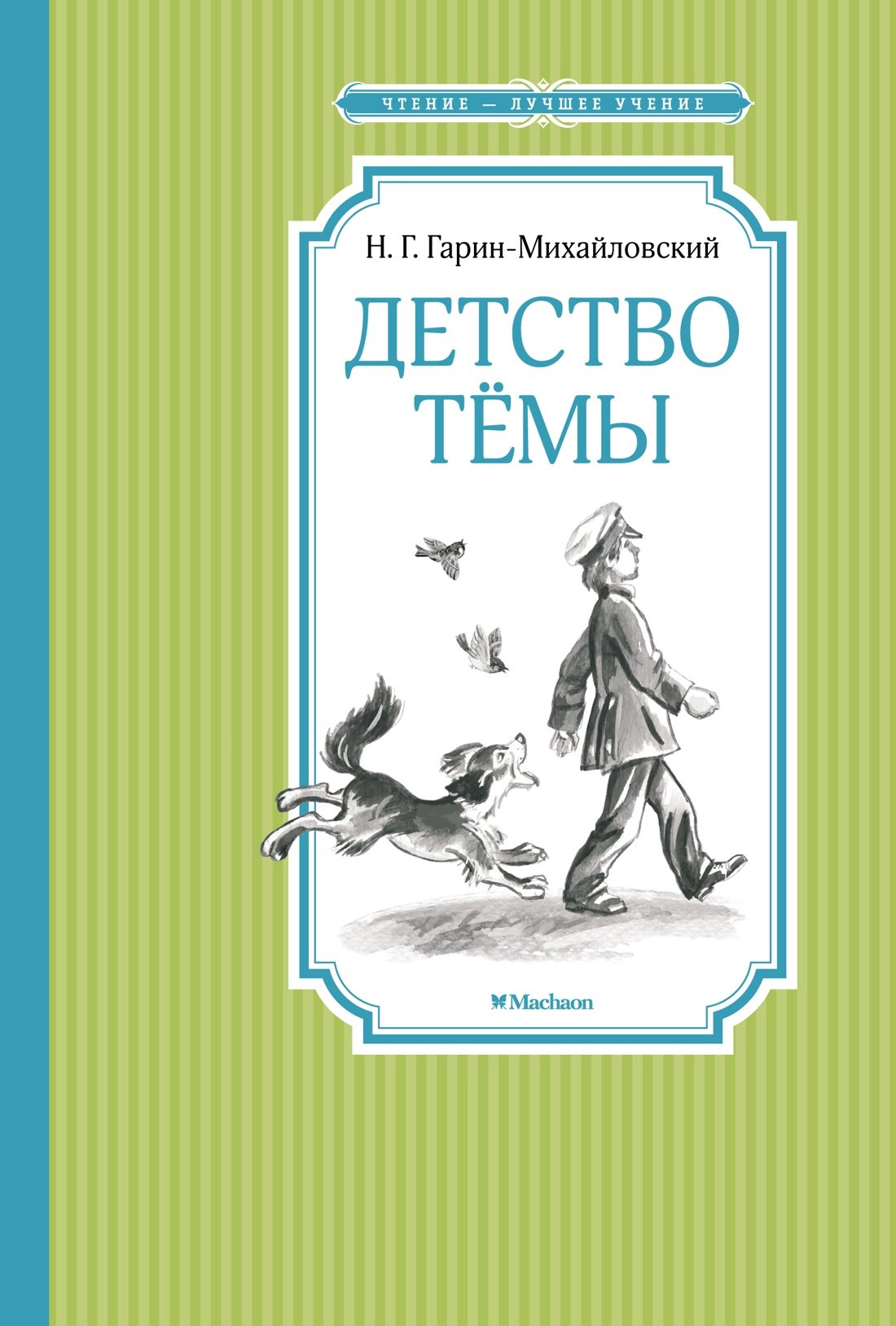 

Детство Тёмы