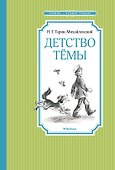 Детство Тёмы - 0
