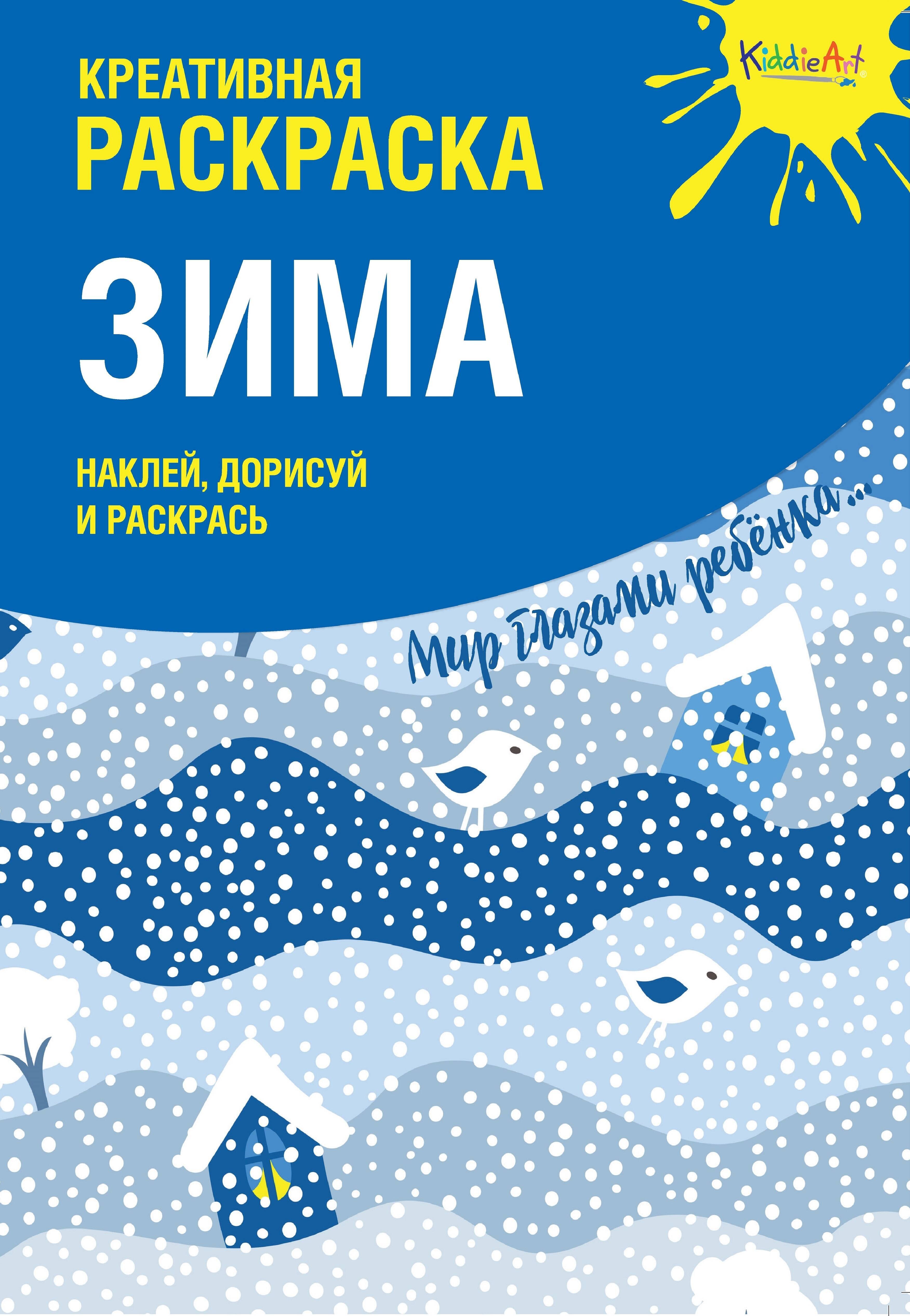 

Креативная раскраска с наклейками "Зима" (А4)