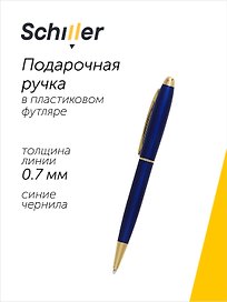 Ручка подарочная шариковая синяя, Smart, Schiller